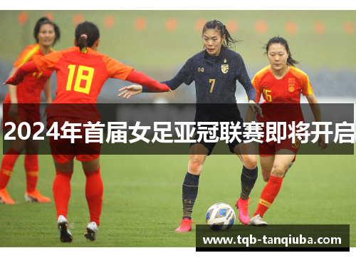 2024年首届女足亚冠联赛即将开启