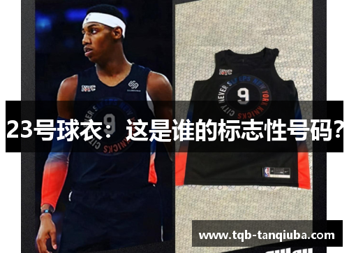 23号球衣：这是谁的标志性号码？