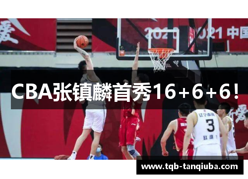 CBA张镇麟首秀16+6+6！