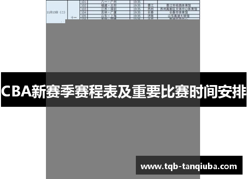 CBA新赛季赛程表及重要比赛时间安排