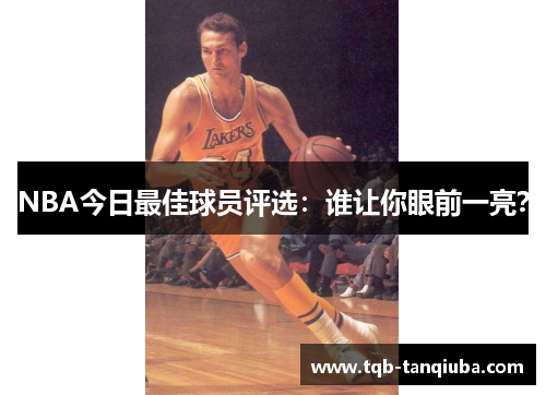 NBA今日最佳球员评选：谁让你眼前一亮？