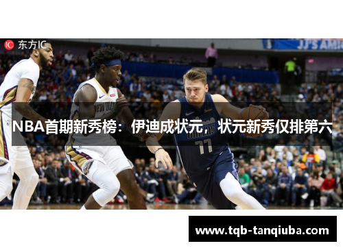 NBA首期新秀榜：伊迪成状元，状元新秀仅排第六