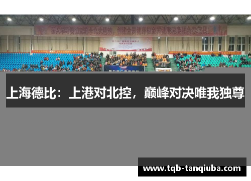 上海德比：上港对北控，巅峰对决唯我独尊