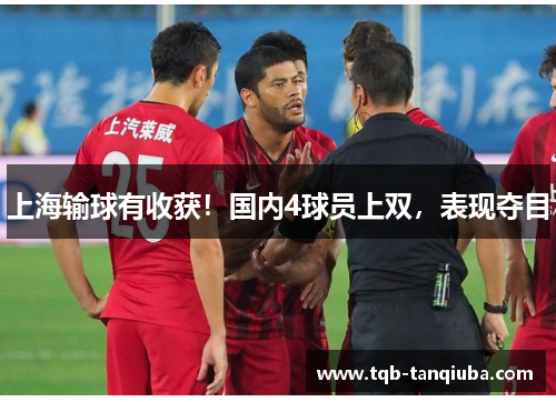 上海输球有收获！国内4球员上双，表现夺目