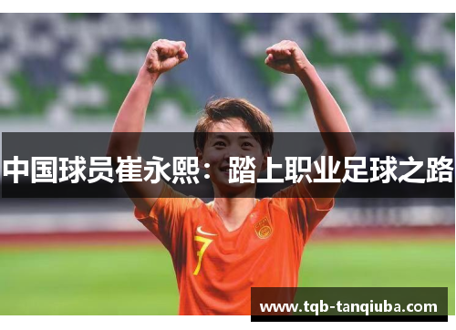 中国球员崔永熙：踏上职业足球之路