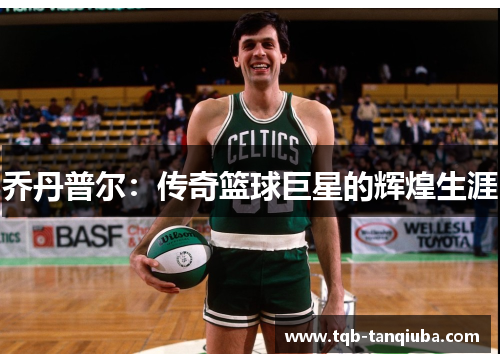 乔丹普尔：传奇篮球巨星的辉煌生涯