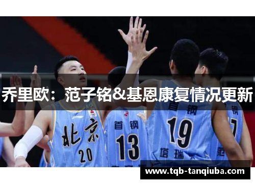乔里欧：范子铭&基恩康复情况更新