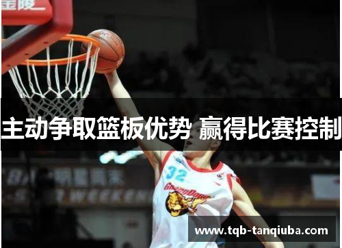 主动争取篮板优势 赢得比赛控制
