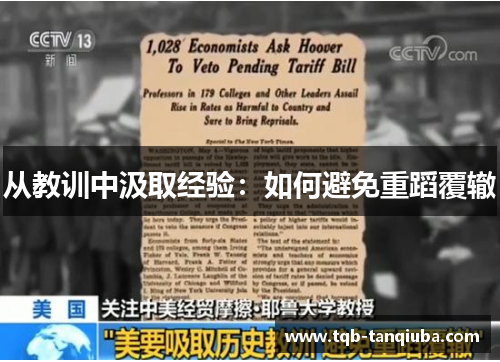 从教训中汲取经验：如何避免重蹈覆辙