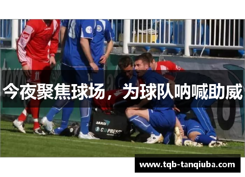 今夜聚焦球场，为球队呐喊助威