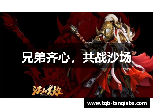 兄弟齐心，共战沙场