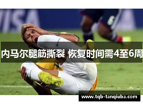 内马尔腿筋撕裂 恢复时间需4至6周