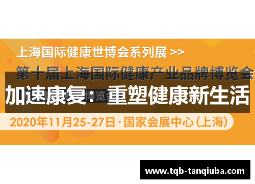 加速康复：重塑健康新生活