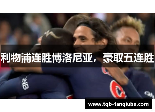 利物浦连胜博洛尼亚，豪取五连胜