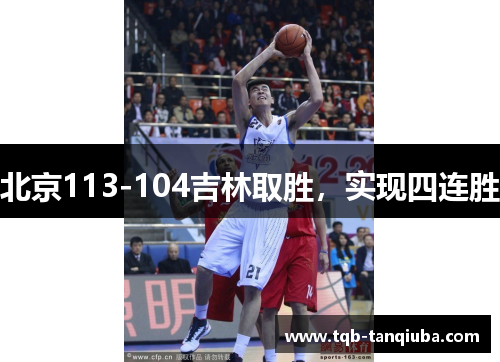 北京113-104吉林取胜，实现四连胜