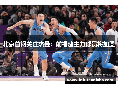 北京首钢关注杰曼：前福建主力球员将加盟