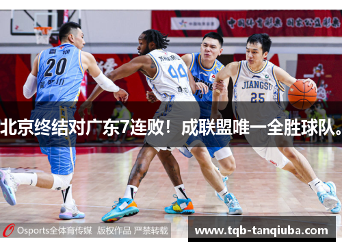 北京终结对广东7连败！成联盟唯一全胜球队。