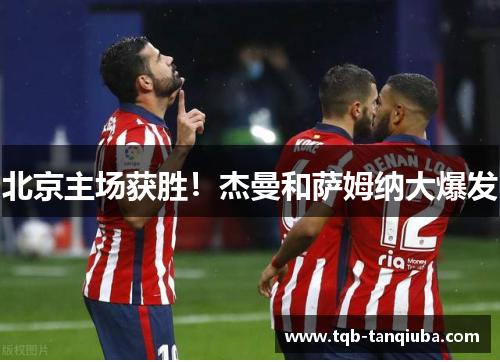 北京主场获胜！杰曼和萨姆纳大爆发