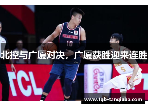 北控与广厦对决，广厦获胜迎来连胜