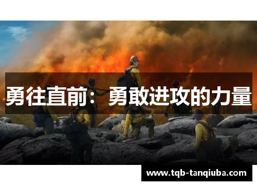 勇往直前：勇敢进攻的力量