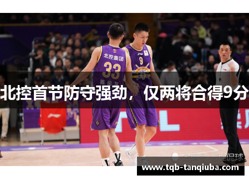 北控首节防守强劲，仅两将合得9分