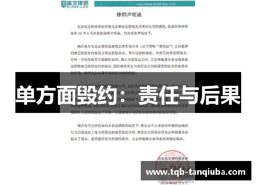 单方面毁约：责任与后果