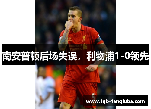 南安普顿后场失误，利物浦1-0领先