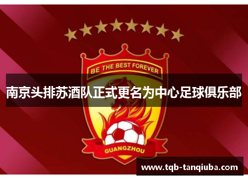 南京头排苏酒队正式更名为中心足球俱乐部