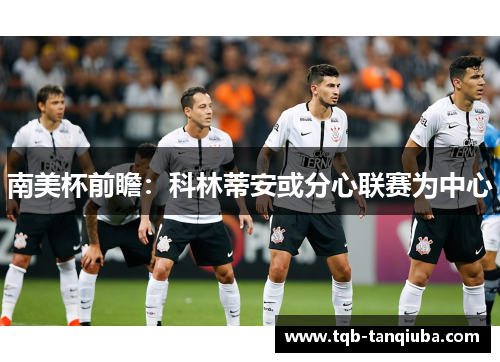 南美杯前瞻：科林蒂安或分心联赛为中心