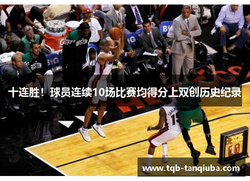 十连胜！球员连续10场比赛均得分上双创历史纪录