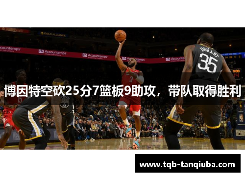 博因特空砍25分7篮板9助攻，带队取得胜利