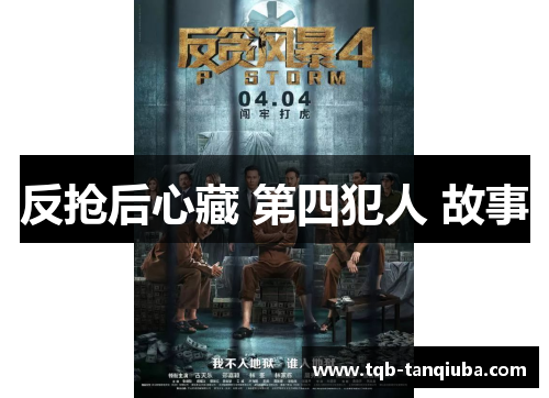 反抢后心藏 第四犯人 故事