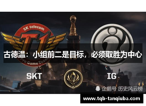 古德温：小组前二是目标，必须取胜为中心