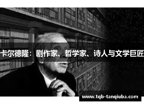 卡尔德隆：剧作家、哲学家、诗人与文学巨匠