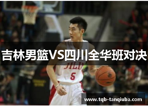 吉林男篮VS四川全华班对决