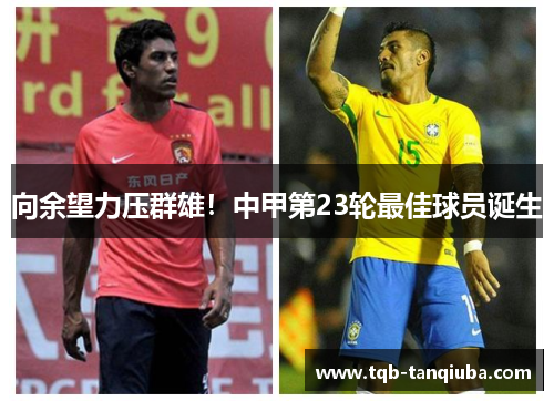 向余望力压群雄！中甲第23轮最佳球员诞生