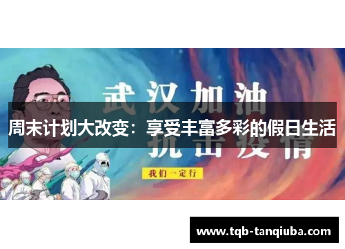 周末计划大改变：享受丰富多彩的假日生活