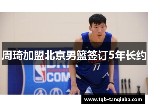 周琦加盟北京男篮签订5年长约