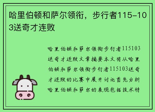 哈里伯顿和萨尔领衔，步行者115-103送奇才连败