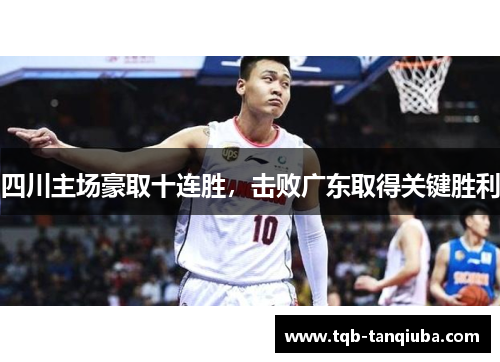 四川主场豪取十连胜，击败广东取得关键胜利