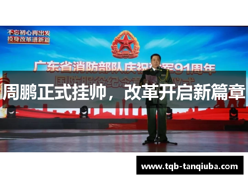 周鹏正式挂帅，改革开启新篇章