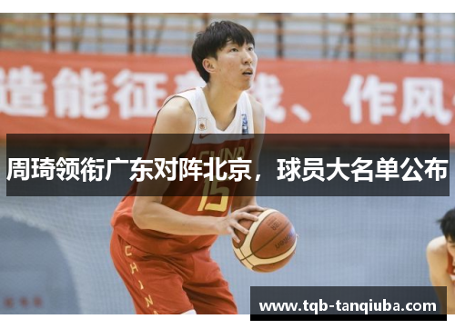 周琦领衔广东对阵北京，球员大名单公布
