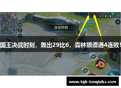 国王决战时刻，轰出29比6，森林狼遭遇4连败！