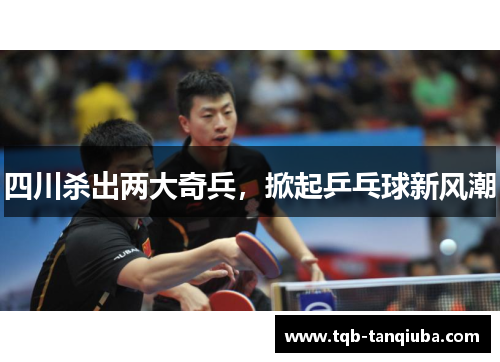 四川杀出两大奇兵，掀起乒乓球新风潮