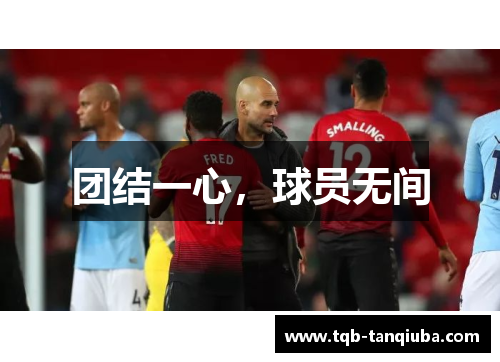 团结一心，球员无间