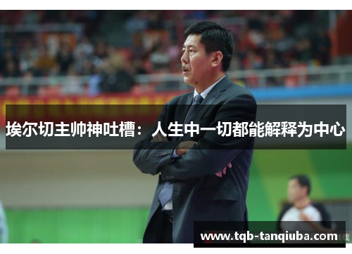 埃尔切主帅神吐槽：人生中一切都能解释为中心