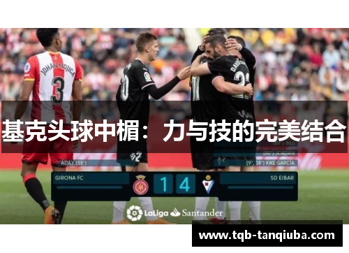 基克头球中楣：力与技的完美结合