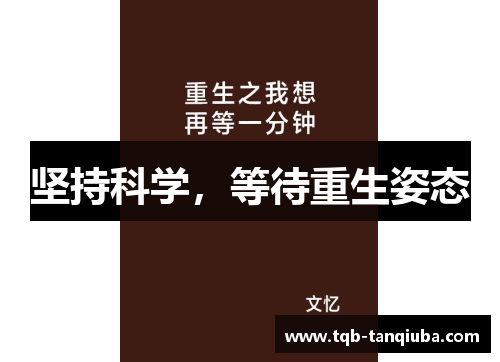 坚持科学，等待重生姿态
