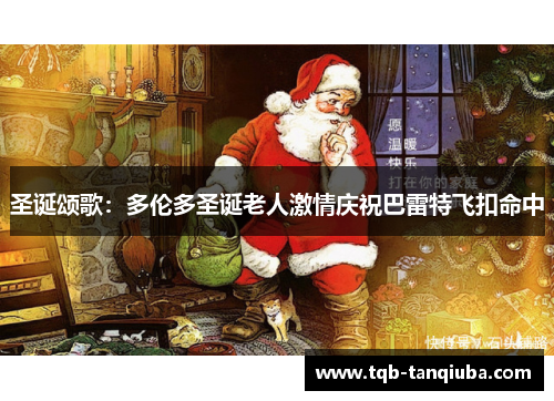 圣诞颂歌：多伦多圣诞老人激情庆祝巴雷特飞扣命中