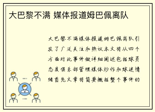 大巴黎不满 媒体报道姆巴佩离队